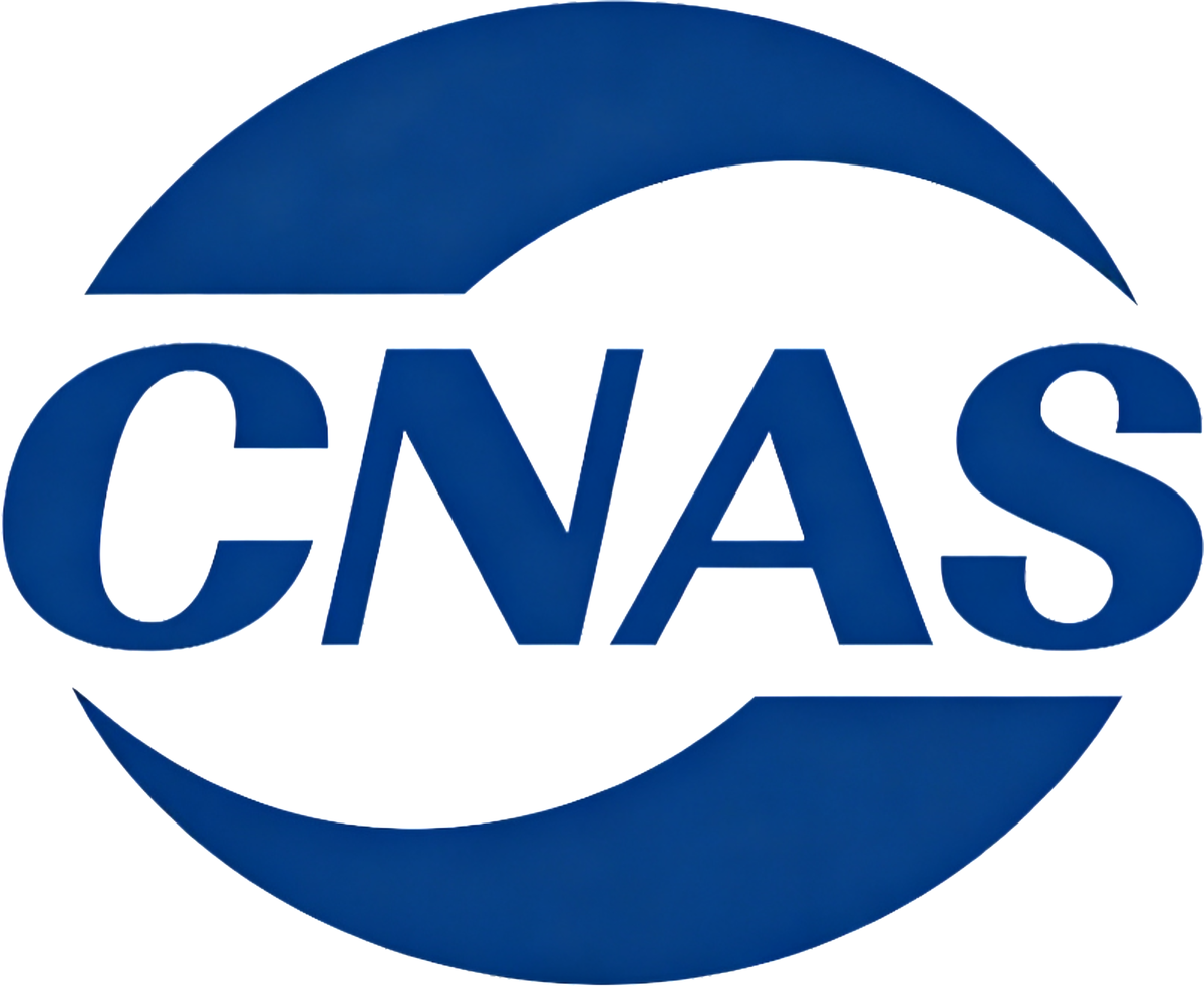 CNAS 认可实验室