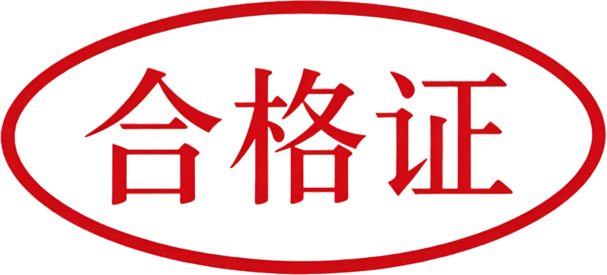 产品合格证