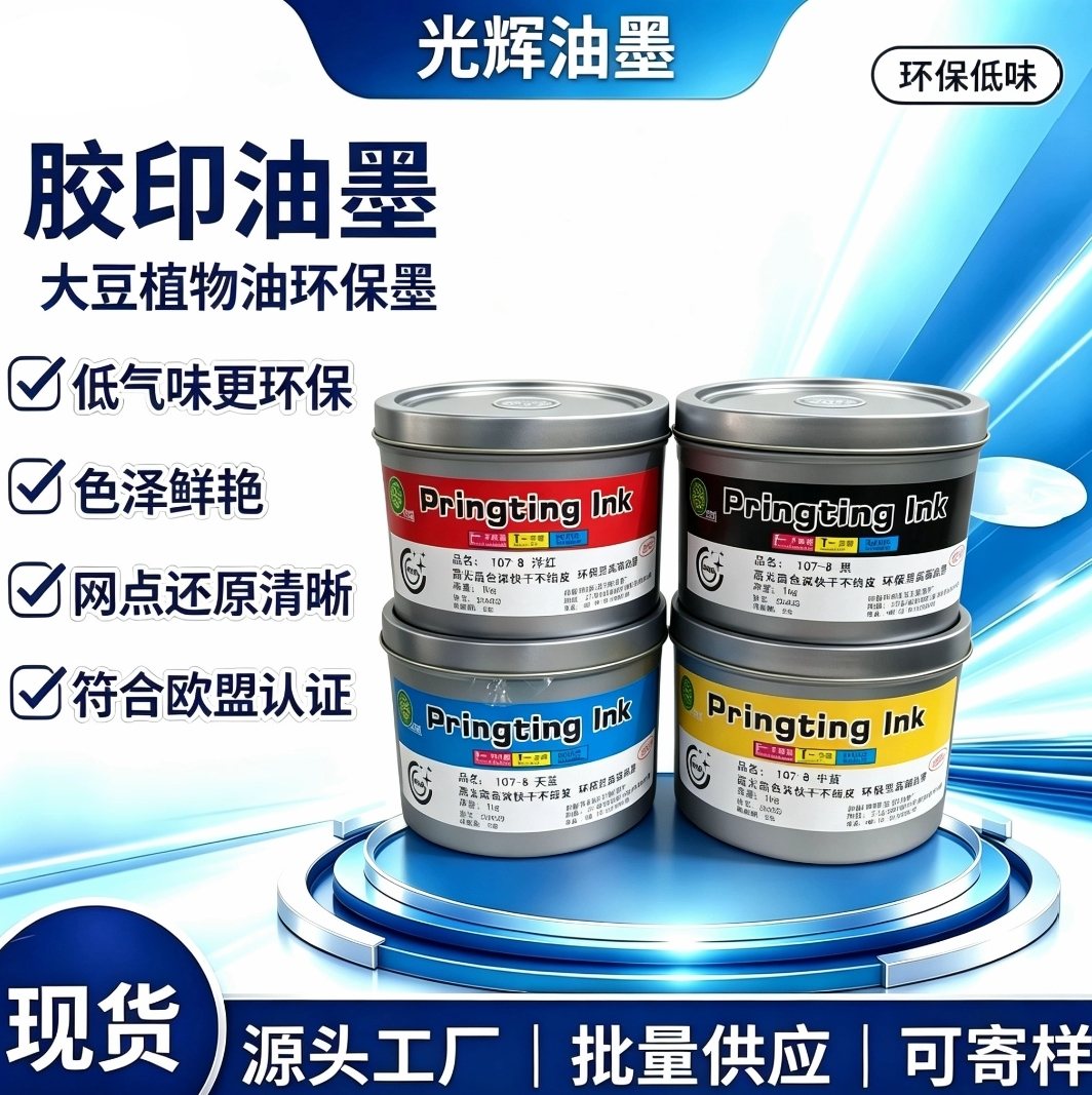 GOP 植物油环保油墨