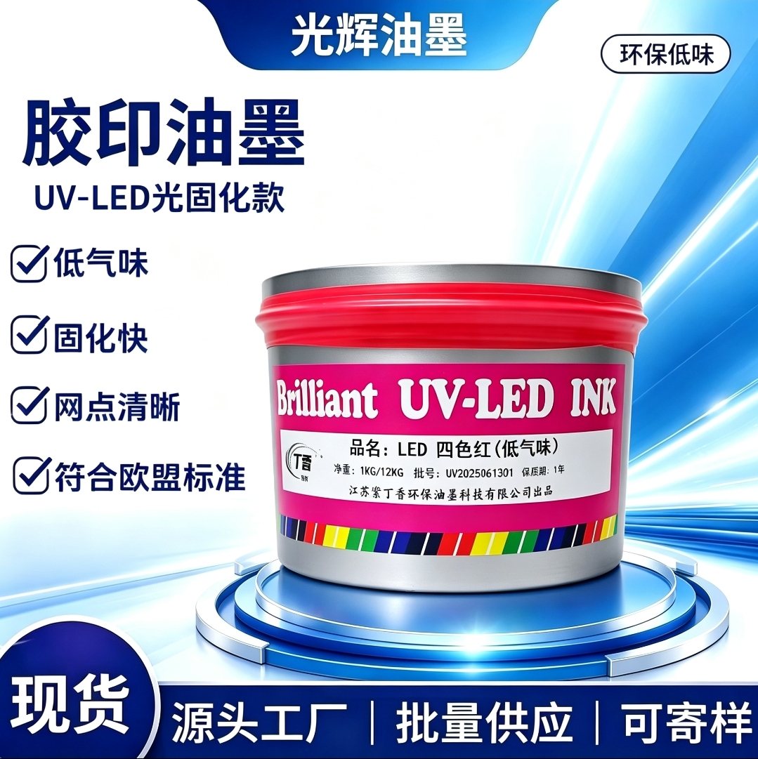 UV-LED 胶印油墨